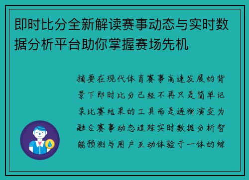 即时比分全新解读赛事动态与实时数据分析平台助你掌握赛场先机