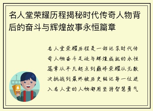 名人堂荣耀历程揭秘时代传奇人物背后的奋斗与辉煌故事永恒篇章