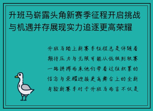 升班马崭露头角新赛季征程开启挑战与机遇并存展现实力追逐更高荣耀