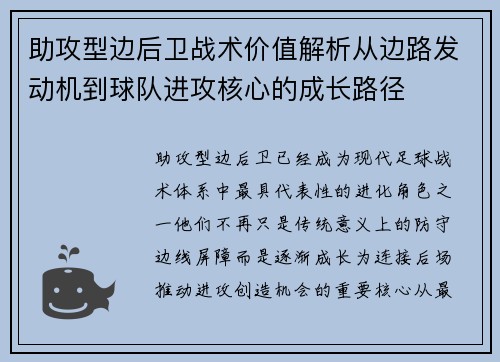 助攻型边后卫战术价值解析从边路发动机到球队进攻核心的成长路径