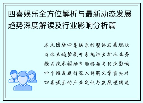 四喜娱乐全方位解析与最新动态发展趋势深度解读及行业影响分析篇