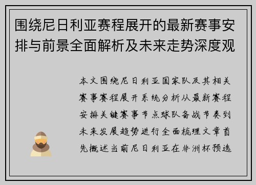 围绕尼日利亚赛程展开的最新赛事安排与前景全面解析及未来走势深度观察