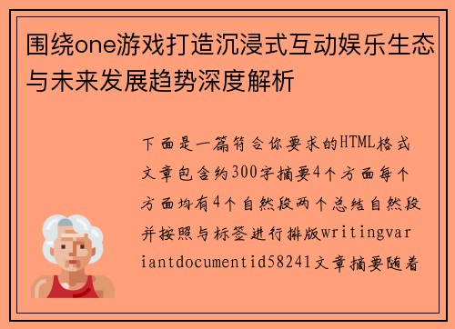 围绕one游戏打造沉浸式互动娱乐生态与未来发展趋势深度解析