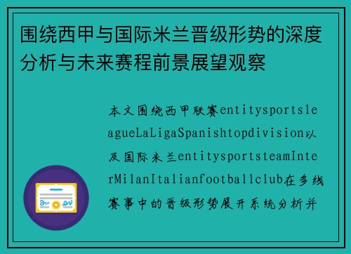 围绕西甲与国际米兰晋级形势的深度分析与未来赛程前景展望观察