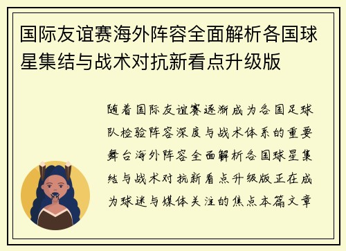 国际友谊赛海外阵容全面解析各国球星集结与战术对抗新看点升级版
