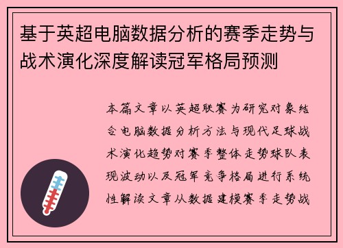 基于英超电脑数据分析的赛季走势与战术演化深度解读冠军格局预测
