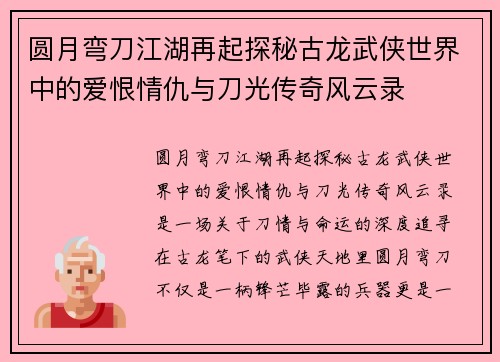 圆月弯刀江湖再起探秘古龙武侠世界中的爱恨情仇与刀光传奇风云录