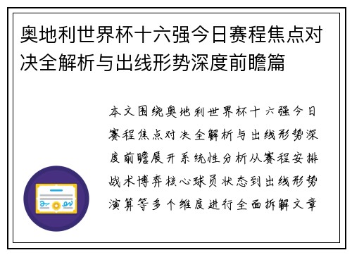 奥地利世界杯十六强今日赛程焦点对决全解析与出线形势深度前瞻篇 奥地利世界杯十六强今日赛程焦点对决全解析与出线形势深度前瞻篇