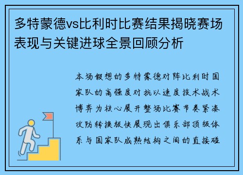 多特蒙德vs比利时比赛结果揭晓赛场表现与关键进球全景回顾分析 多特蒙德vs比利时比赛结果揭晓赛场表现与关键进球全景回顾分析