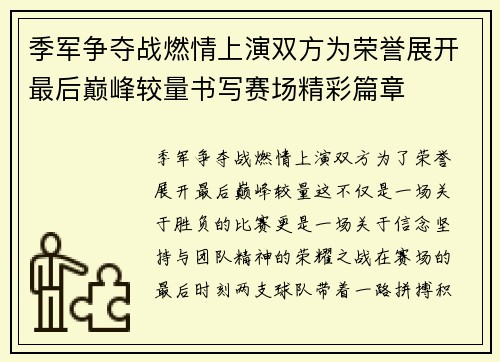 季军争夺战燃情上演双方为荣誉展开最后巅峰较量书写赛场精彩篇章