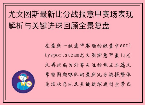 尤文图斯最新比分战报意甲赛场表现解析与关键进球回顾全景复盘