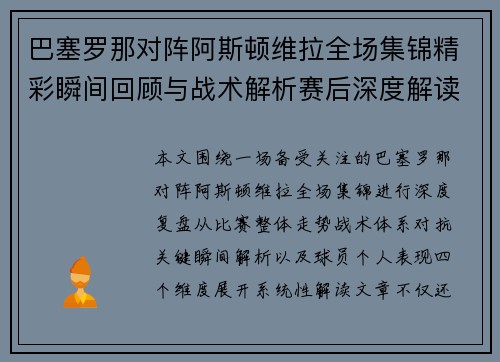 巴塞罗那对阵阿斯顿维拉全场集锦精彩瞬间回顾与战术解析赛后深度解读