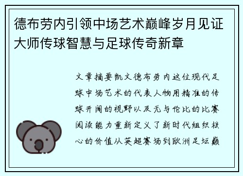德布劳内引领中场艺术巅峰岁月见证大师传球智慧与足球传奇新章