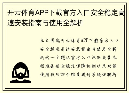 开云体育APP下载官方入口安全稳定高速安装指南与使用全解析 开云体育APP下载官方入口安全稳定高速安装指南与使用全解析