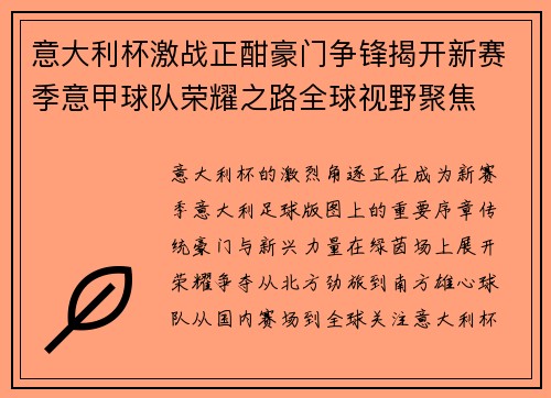 意大利杯激战正酣豪门争锋揭开新赛季意甲球队荣耀之路全球视野聚焦 意大利杯激战正酣豪门争锋揭开新赛季意甲球队荣耀之路全球视野聚焦