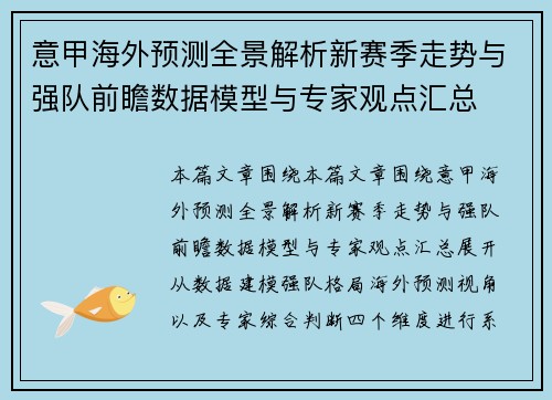 意甲海外预测全景解析新赛季走势与强队前瞻数据模型与专家观点汇总 意甲海外预测全景解析新赛季走势与强队前瞻数据模型与专家观点汇总