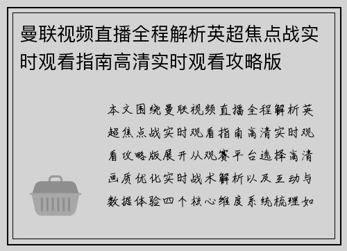 曼联视频直播全程解析英超焦点战实时观看指南高清实时观看攻略版