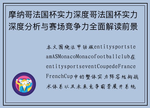 摩纳哥法国杯实力深度哥法国杯实力深度分析与赛场竞争力全面解读前景展望策略评估