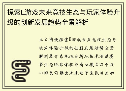 探索E游戏未来竞技生态与玩家体验升级的创新发展趋势全景解析