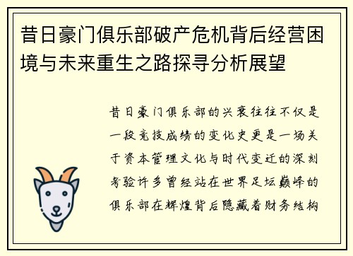 昔日豪门俱乐部破产危机背后经营困境与未来重生之路探寻分析展望