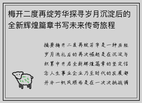 梅开二度再绽芳华探寻岁月沉淀后的全新辉煌篇章书写未来传奇旅程