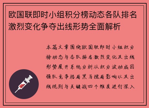 欧国联即时小组积分榜动态各队排名激烈变化争夺出线形势全面解析