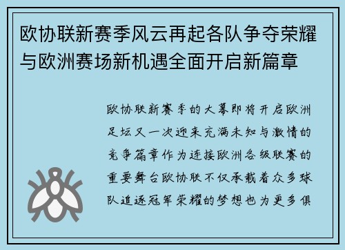 欧协联新赛季风云再起各队争夺荣耀与欧洲赛场新机遇全面开启新篇章 欧协联新赛季风云再起各队争夺荣耀与欧洲赛场新机遇全面开启新篇章
