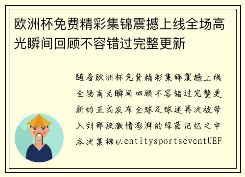 欧洲杯免费精彩集锦震撼上线全场高光瞬间回顾不容错过完整更新
