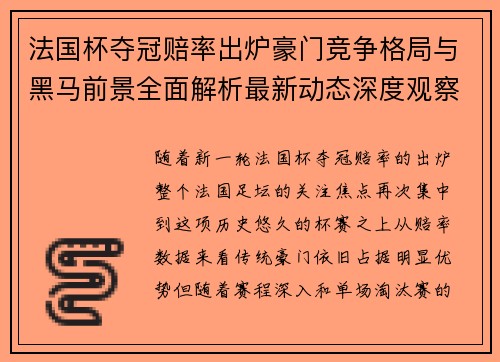 法国杯夺冠赔率出炉豪门竞争格局与黑马前景全面解析最新动态深度观察