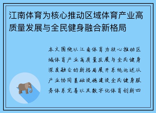 江南体育为核心推动区域体育产业高质量发展与全民健身融合新格局 江南体育为核心推动区域体育产业高质量发展与全民健身融合新格局