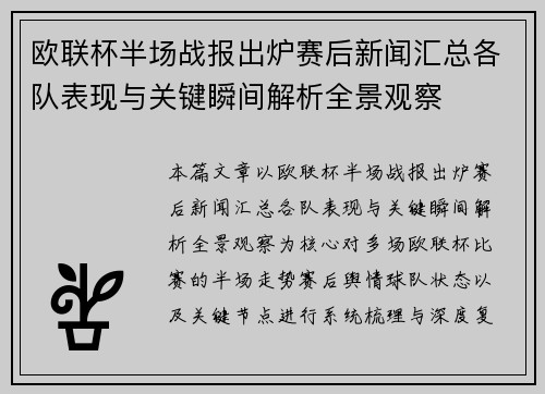 欧联杯半场战报出炉赛后新闻汇总各队表现与关键瞬间解析全景观察