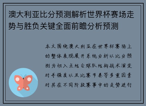 澳大利亚比分预测解析世界杯赛场走势与胜负关键全面前瞻分析预测 澳大利亚比分预测解析世界杯赛场走势与胜负关键全面前瞻分析预测