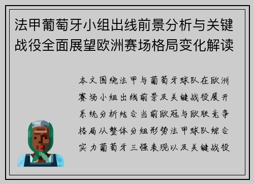 法甲葡萄牙小组出线前景分析与关键战役全面展望欧洲赛场格局变化解读