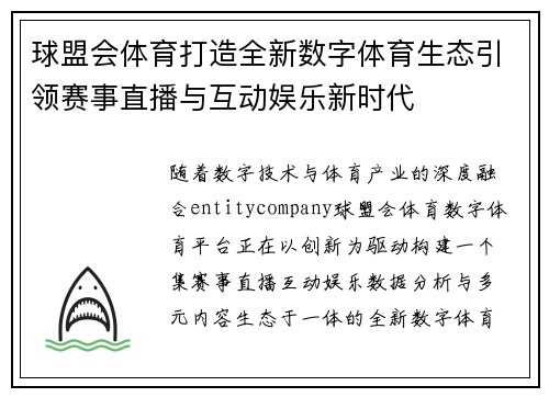 球盟会体育打造全新数字体育生态引领赛事直播与互动娱乐新时代 球盟会体育打造全新数字体育生态引领赛事直播与互动娱乐新时代