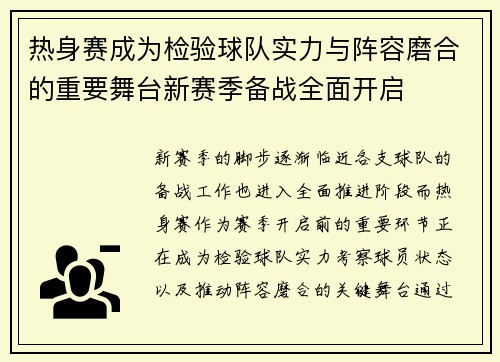 热身赛成为检验球队实力与阵容磨合的重要舞台新赛季备战全面开启