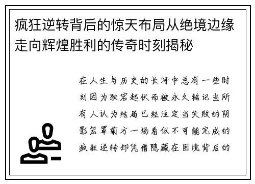 疯狂逆转背后的惊天布局从绝境边缘走向辉煌胜利的传奇时刻揭秘