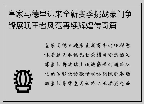 皇家马德里迎来全新赛季挑战豪门争锋展现王者风范再续辉煌传奇篇