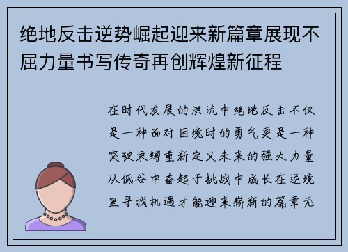绝地反击逆势崛起迎来新篇章展现不屈力量书写传奇再创辉煌新征程 绝地反击逆势崛起迎来新篇章展现不屈力量书写传奇再创辉煌新征程