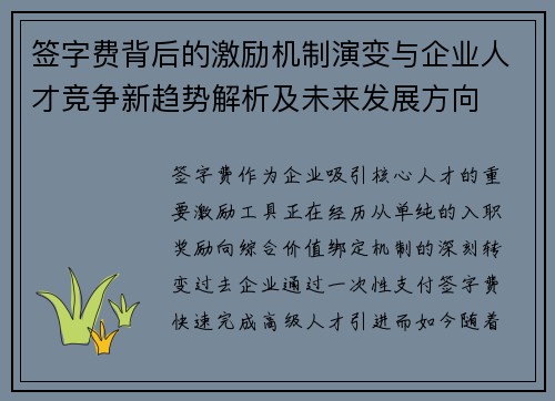 签字费背后的激励机制演变与企业人才竞争新趋势解析及未来发展方向