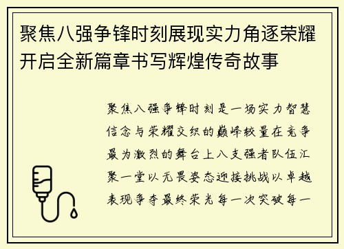 聚焦八强争锋时刻展现实力角逐荣耀开启全新篇章书写辉煌传奇故事
