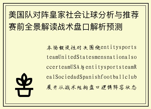 美国队对阵皇家社会让球分析与推荐赛前全景解读战术盘口解析预测 美国队对阵皇家社会让球分析与推荐赛前全景解读战术盘口解析预测