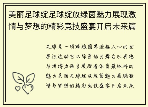 美丽足球绽足球绽放绿茵魅力展现激情与梦想的精彩竞技盛宴开启未来篇章