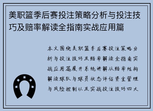 美职篮季后赛投注策略分析与投注技巧及赔率解读全指南实战应用篇