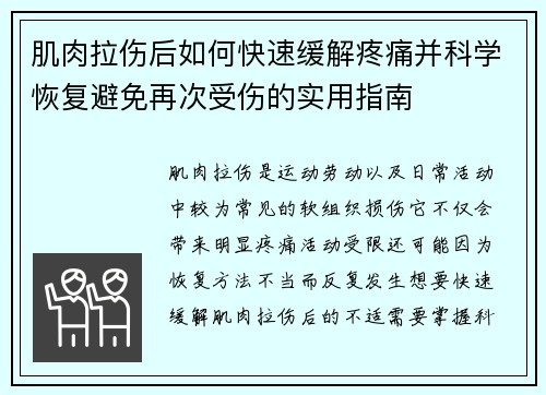 肌肉拉伤后如何快速缓解疼痛并科学恢复避免再次受伤的实用指南 肌肉拉伤后如何快速缓解疼痛并科学恢复避免再次受伤的实用指南