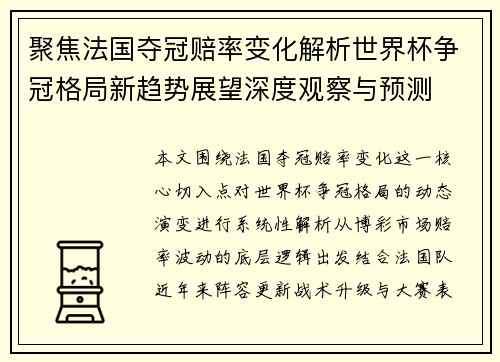 聚焦法国夺冠赔率变化解析世界杯争冠格局新趋势展望深度观察与预测
