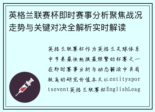 英格兰联赛杯即时赛事分析聚焦战况走势与关键对决全解析实时解读 英格兰联赛杯即时赛事分析聚焦战况走势与关键对决全解析实时解读