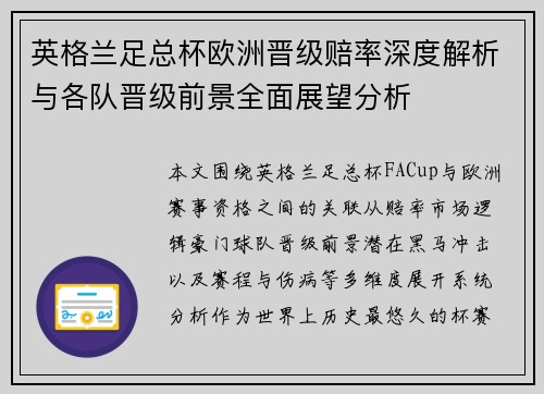 英格兰足总杯欧洲晋级赔率深度解析与各队晋级前景全面展望分析 英格兰足总杯欧洲晋级赔率深度解析与各队晋级前景全面展望分析
