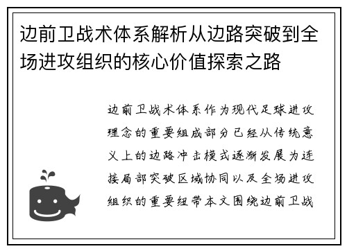 边前卫战术体系解析从边路突破到全场进攻组织的核心价值探索之路