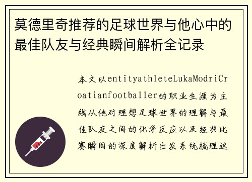 莫德里奇推荐的足球世界与他心中的最佳队友与经典瞬间解析全记录 莫德里奇推荐的足球世界与他心中的最佳队友与经典瞬间解析全记录
