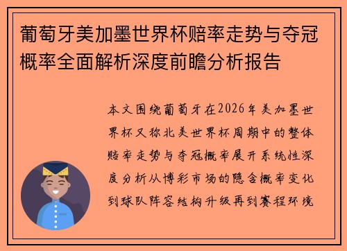 葡萄牙美加墨世界杯赔率走势与夺冠概率全面解析深度前瞻分析报告
